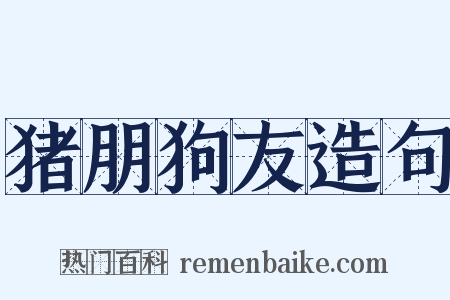 猪朋狗友造句是什么意思的图片